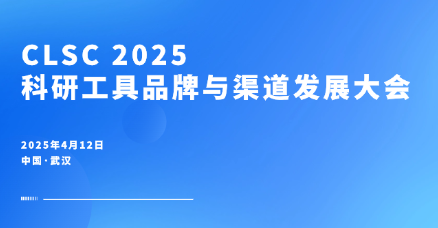 ​​Optoseeker CLSC 2025 Partnership Summit: Strategic Collaboration Opportunity